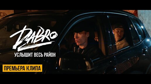 Скачать видео: Dabro - Услышит весь район (Official video)