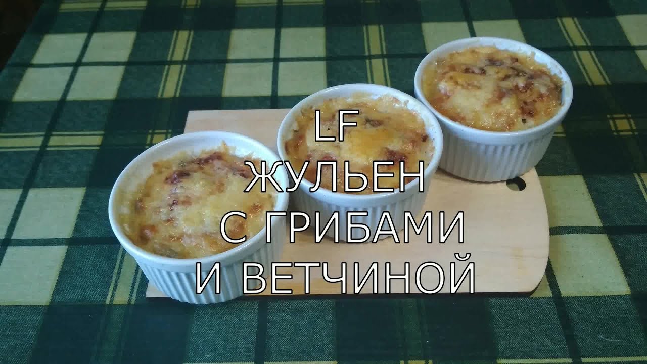 Жульен с грибами и ветчиной/быстро и просто/