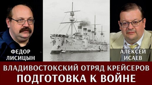 Фёдор Лисицын. Владивостокский отряд крейсеров. Подготовка к крейсерской войне.