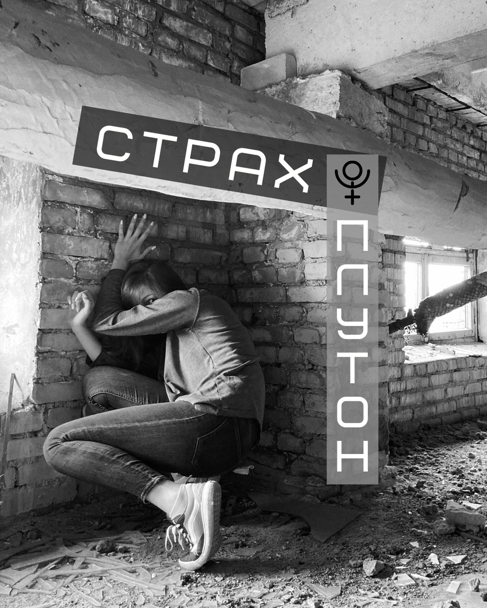 За самые глубинные страхи в вашей жизни отвечает Плутон, а точнее его положение на момент вашего рождения.