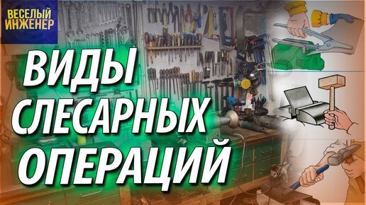 Слесарные операции. Виды и выполнение слесарных операций