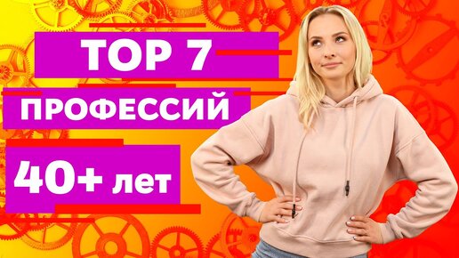 Реально ли сменить профессию в 40+ лет?