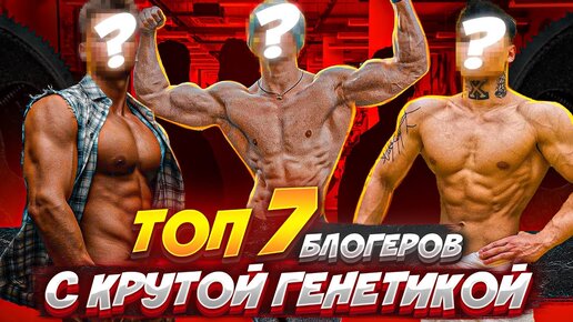 ТОП 7 | Фитнес - Блогеры с ПРЕВОСХОДНОЙ Генетикой