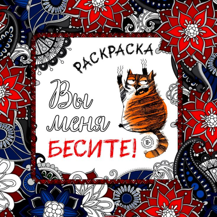 Вы меня бесите! Раскраска-антистресс 
Цена: 302 ₽

Хочешь избавиться от стресса и ощутить прилив энергии? Кототерапия тебе в помощь. Эта раскраска поможет отдохнуть от тяжёлого дня, расслабиться, раскрасить мир в новые цвета!