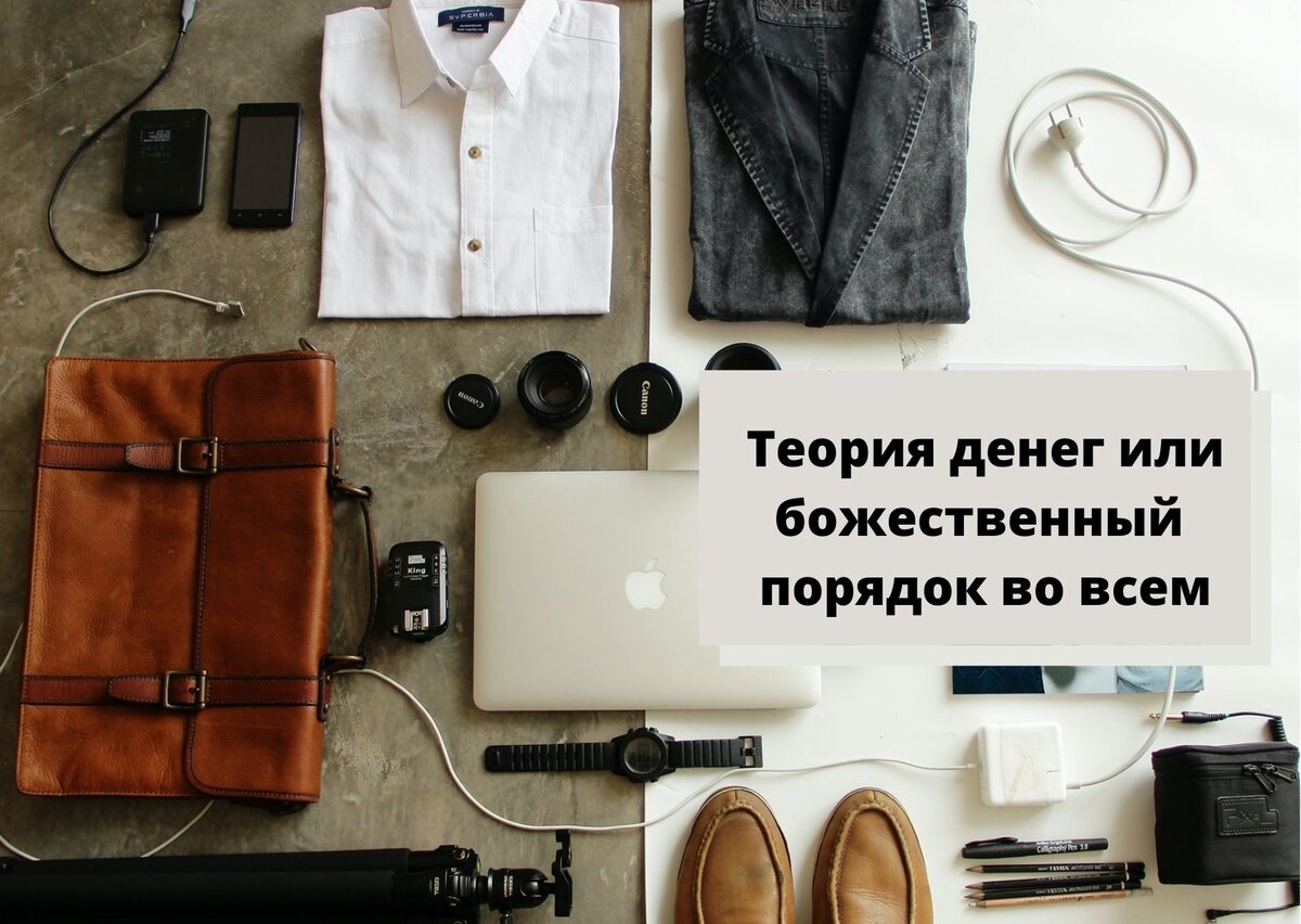 Деньги любят порядок во всем