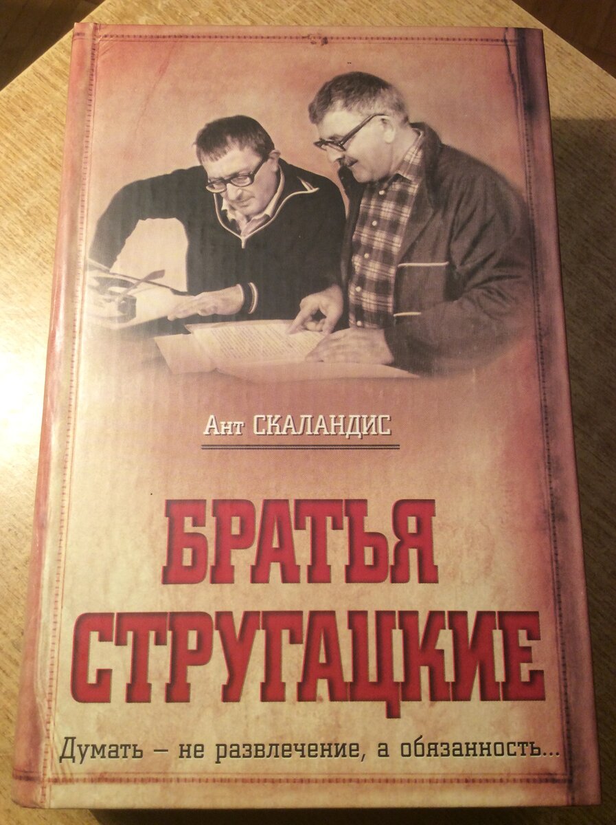 Ант Скаландис. Братья Стругацкие | Владимир Ларионов о книгах, фильмах и не  только... | Дзен