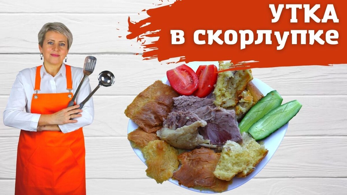 Утка в хрустящем тесте! Вкусно и Просто! | Вкусная Домашняя История | Дзен