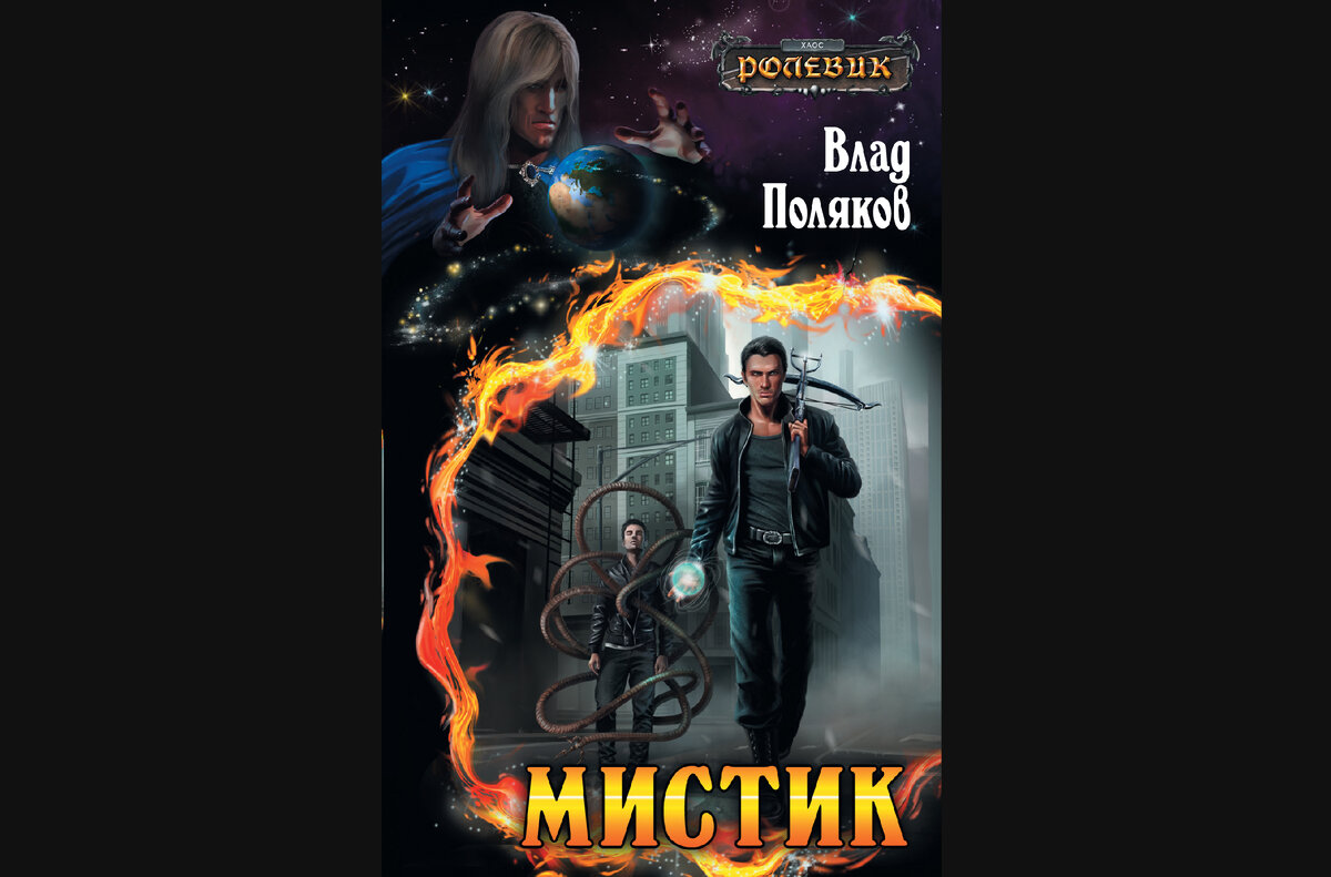 Обложка книги "Мистик", автор книги - Влад Поляков. Источник изображения - яндекс-картинки + добавил чёрный фон по краям.