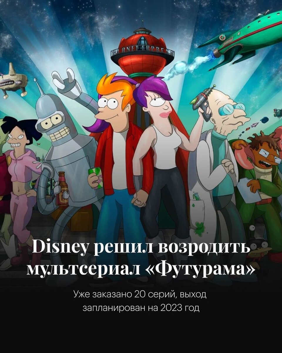 #футурама #дисней #новости кино 