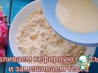     Делаем тесто в 130 мл кефира добавляем 1 желток, 1 - 2 ст. л сахара, щепотку соли и хорошо перемешиваем. В отдельную чашку кладём просеянную муку 300 грамм, 1 ч. л разрыхлителя и перемешиваем. Затем в эту массу кладём 120 грамм холодного сливочного масла и перетираем её в крошку. Теперь вливавем в крошку кефирную смесь и замешиваем тесто. Далее тесто кладём в целофан и отправляем в холодильник на 15 минут.