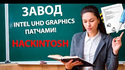 ЗАВОД INTEL UHD GRAPHICS ПАТЧАМИ! ПОЧЕМУ ЧЕРНЫЙ ЭКРАН?! HACKINTOSH