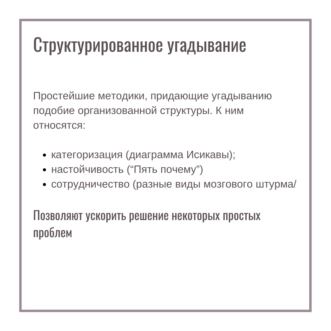 Структурированное угадывание