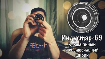 📸 Индустар-69 - Компактный Кроп Монстр