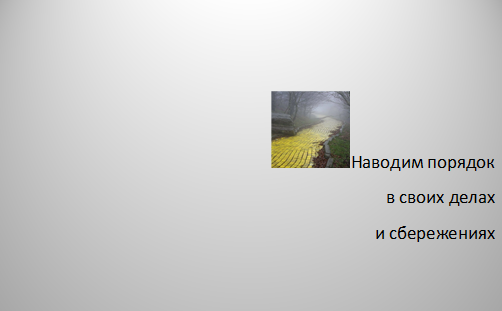 Дело в том, что мне не хватает храбрости идти неизвестно куда, - признался Трусливый Лев.    Баум Л.Ф.