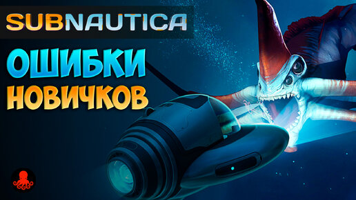 ОШИБКИ НОВИЧКОВ в Subnautica