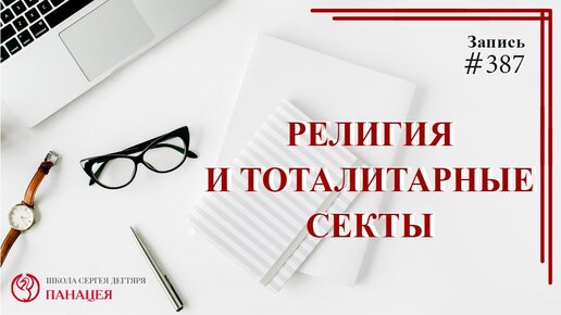 Как религия важна для людей и чем опасны секты меняющие личность?