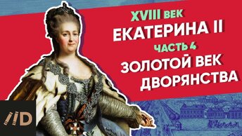 Золотой век дворянства. Екатерина II – часть 4 | Курс Владимира Мединского | XVIII век