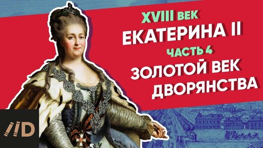 Золотой век дворянства. Екатерина II – часть 4 | Курс Владимира Мединского | XVIII век