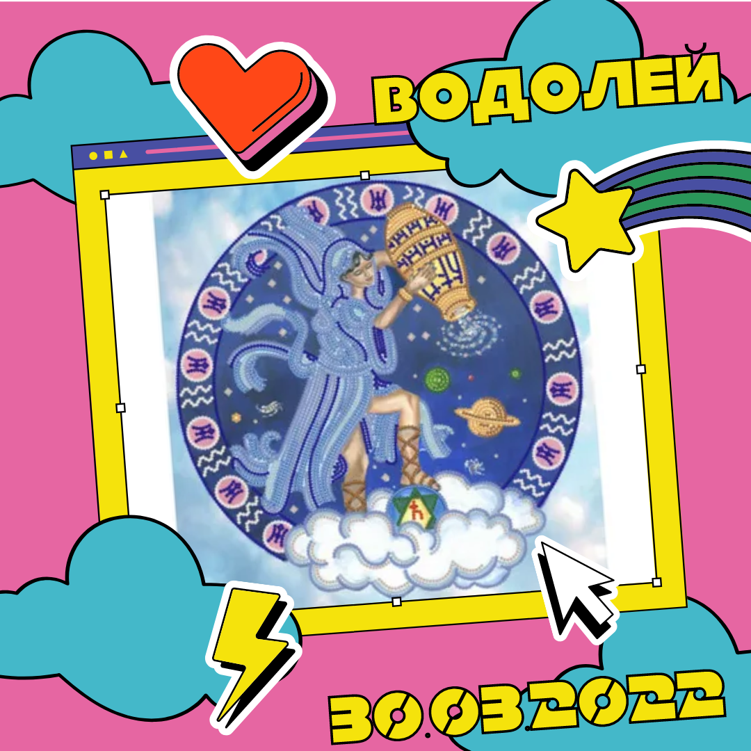 Водолей - 30.03.2022