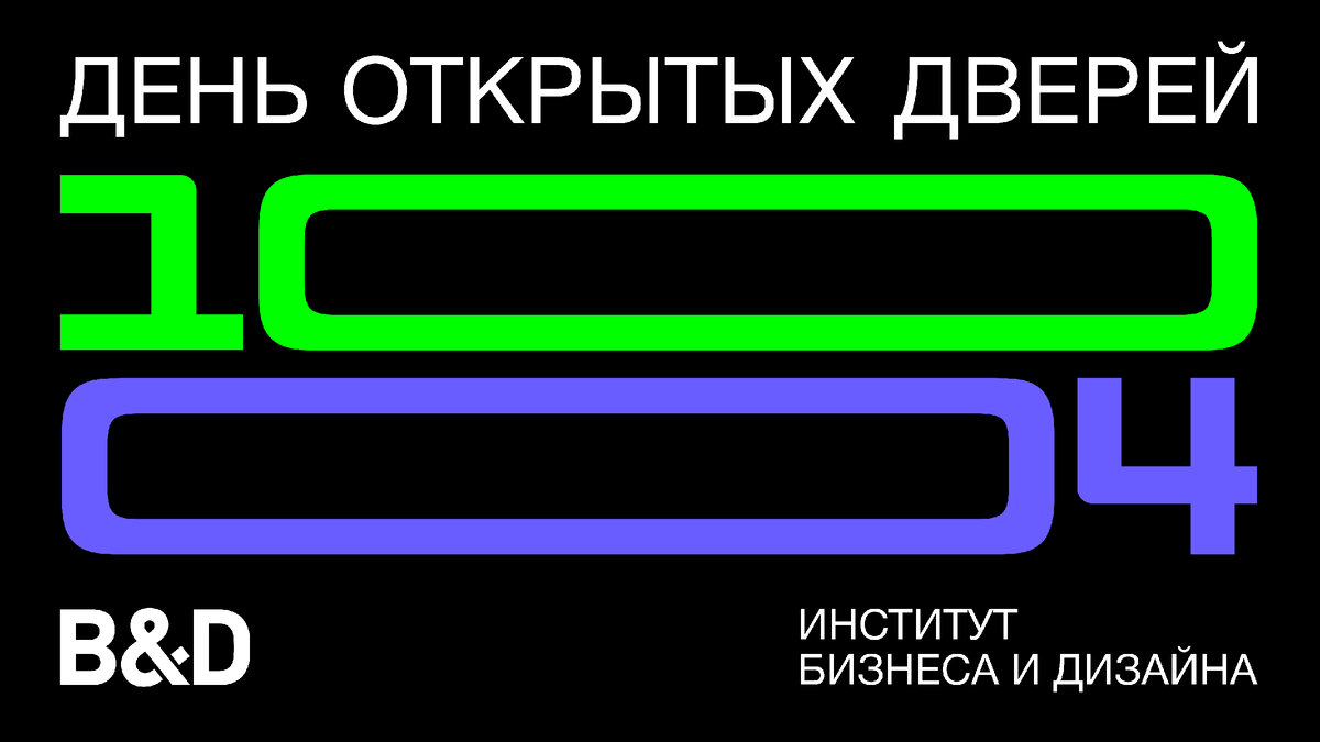 Дизайн и бизнес: современное высшее образование | Институт бизнеса и дизайна | B&D | Дзен