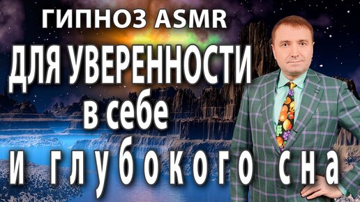 Гипноз на уверенность в себе с переходом в сон🧘 АСМР медитация 🙏