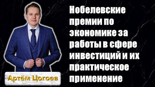 Нобелевские премии по экономике за работы в сфере инвестиций и их практическое применение. Вебинар-лекция 05.05.2022