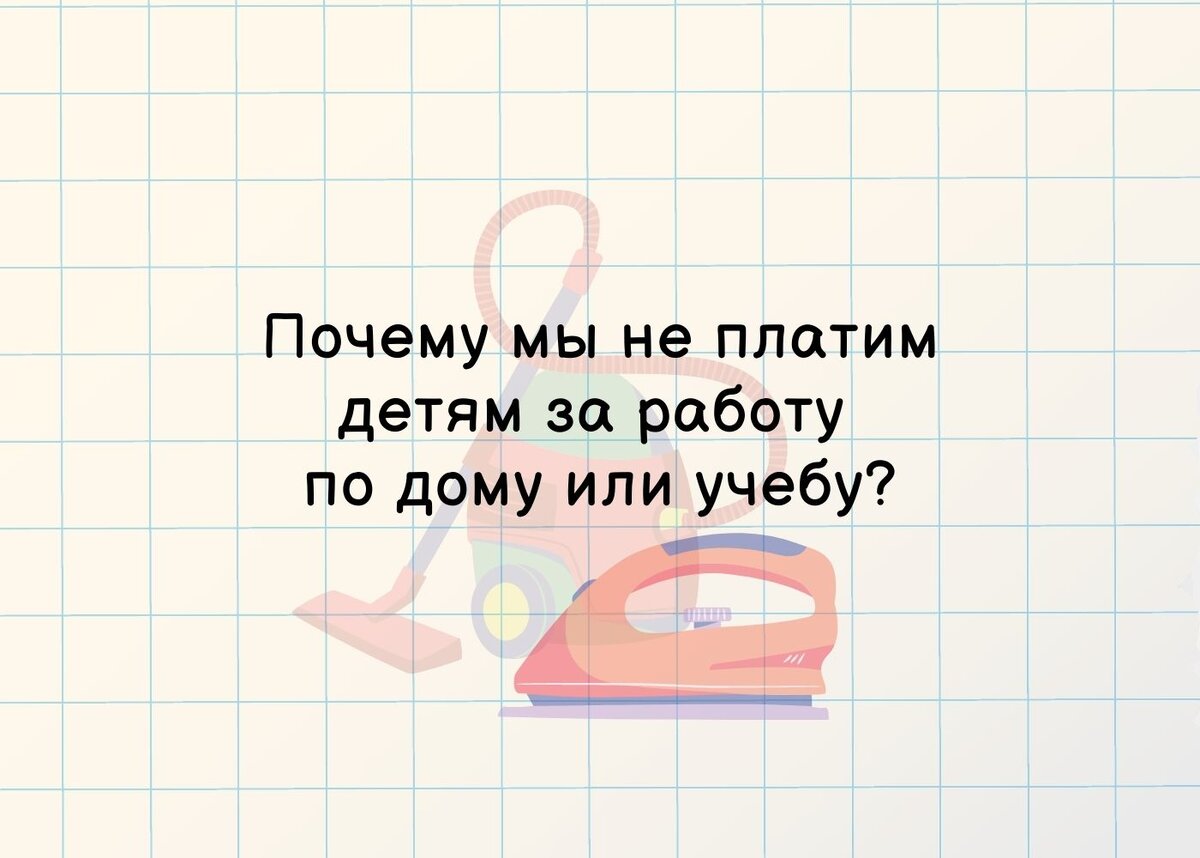 Не платите ребенку за домашние дела | Pro маркетинг и деньги | Дзен