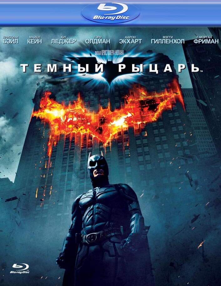 Темный рыцарь (The Dark Knight) 2008