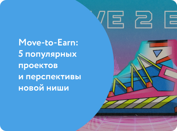 Move to earn проекты. Ниши новые возможности. Move.