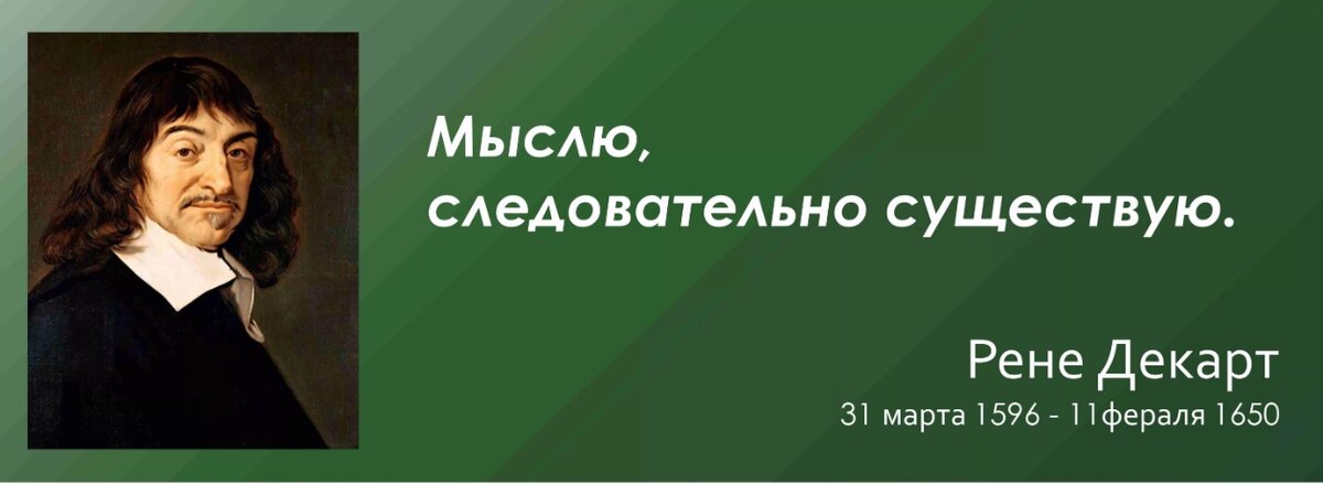А следовательно. Рене Декарт. Рене Декарт цитаты. Я мыслю следовательно я существую. Декарт мыслю следовательно существую.