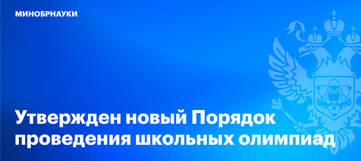 Минобразования утвердило. Новый порядок олимпиады школьников. Флаг Минобрнауки России. Новый перечень олимпиад школьников.