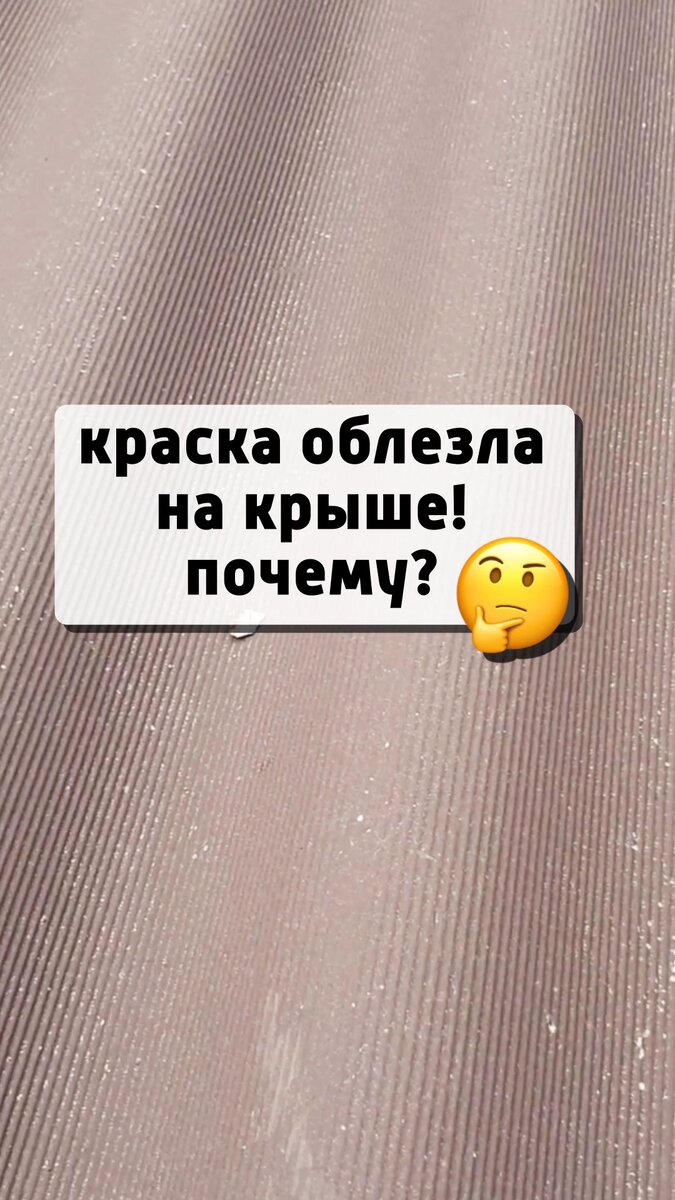 Облезли маленькие участки по всей крыше.