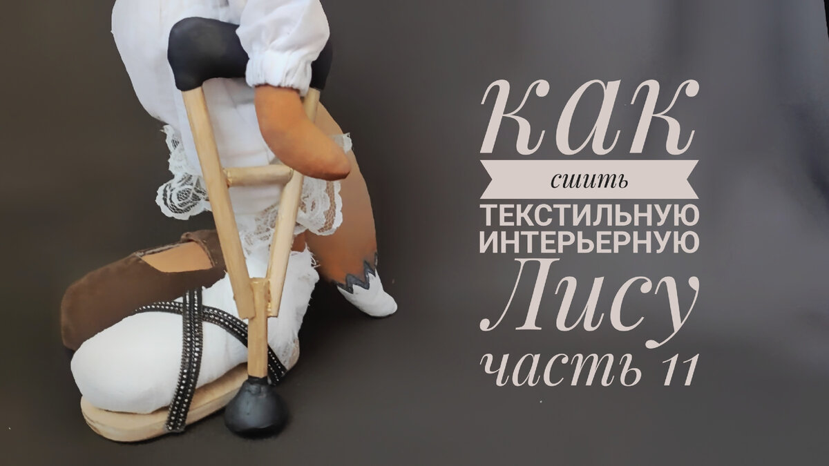 Как сшить текстильную, интерьерную Лису. Часть 11