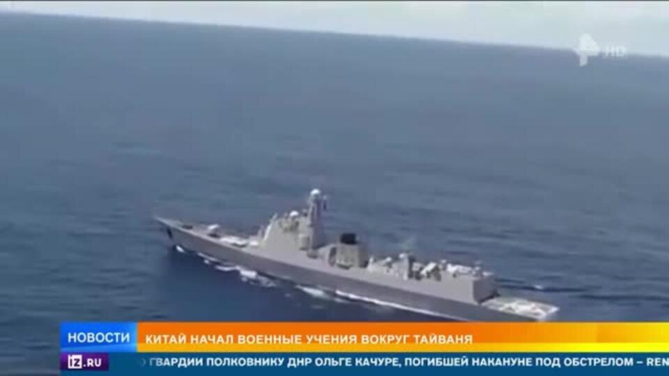    Китай начал военные учения вокруг Тайваня
