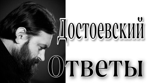 «Дни Достоевского . Часть 2. Ответы на вопросы. Отец Андрей Ткачёв