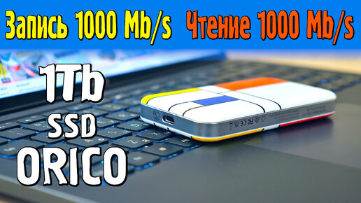 💾 СУПЕР БЫСТРЫЙ ВНЕШНИЙ НАКОПИТЕЛЬ 1Tb 👉 ORICO SSD USB Type-C 3.2 gen2 10Gbps