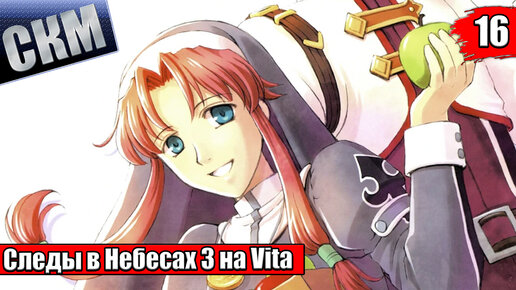 The Legend of Heroes Trails in the Sky The 3rd Evolution #16 {Vita} прохождение часть 16