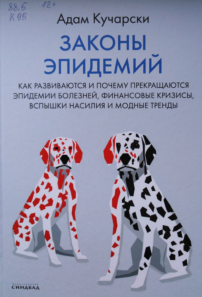 Обложка книги "Законы эпидемий" Адама Кучарски, Библиотека им. А. М. Горького в Красноярске