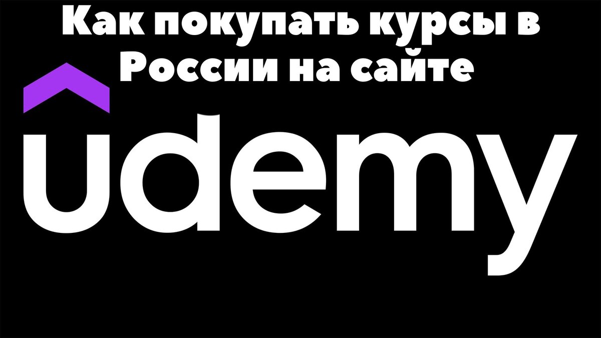 Udemy курсы. Udemy приложение. Udemy курсы. Udemy. Udemy png.