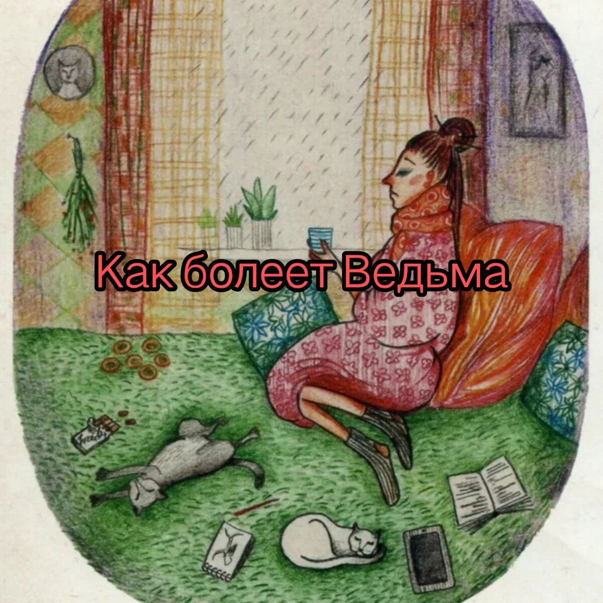 КАК БОЛЕЕТ ВЕДЬМА? 
Вы когда-нибудь задумывались, почему и как болеет ведьма? А может вы представляете сверх человека, который ну никак не может болеть. А если болеет, совсем не человек силы. На самом деле я знаю очень много людей, которые в прямом смысле так думают, что человек ведающий, Ведьма, ну совершенно не может болеть. Никак и никогда. 

Болеем ли мы, конечно, болеем, как и все люди. Вы должны понимать, что физическое тело имеет свои ограничения. 

Бывает, что ведьма не умеет по-другому отдыхать. Идёт колоссальная нагрузка на организм, на все внешние и внутренние резервы. Когда Ведьма, не только занимается домашними делами, воспитанием ребенка, но и рисует, пишет книги, ведёт соцсети,по мимо этого ритуалы,чистки разной сложности, работа психологом,ученики.И это рано или поздно дает сбой во всем организме. Но по сколько у мастера много энергии и резервов, он не замечает, когда сказать себе стоп, или просто не может позволить себе отдохнуть, а иногда просто необходимо отдышаться и сделать остановку. Я трудоголик и всегда работаю на износ. После чего Высшие силы насильно посылают на заслуженный отдых. Так же не забывайте о психосоматике организма.Если ты не умеешь отдыхать, и отдыхаешь только лежа в постели с температурой, то подсознательно организм понимает, что отдых будет только при болезни, и при усталости, начинает включать защитную функцию. И говорит-"а ну иди-ка отдыхай"! 

Так же Ведьма, может болеть при трансформации, а именно переходе на новый уровень. На новый этап Силы. Возможно, так же вы будете ощущать некую "ломку" в организме,тревожность.Этого не стоит боятся, вы ко всему должны подходить с пониманием и мудростью. Чем выше ведьма, тем серьезней у нее "ломки". 

Это все относится к ведающим, которые неустанно развивают и растят свою душу. 

И так разберем основные моменты, почему болеет ведьма. 

1.Не поставили себе защиты, не обновили. 

  Это очень частый факт. Я знаю очень много людей, которые занимаются магией и чистками и никак себя не защищают, а точнее даже просто не умеют, тем самым хватают на себя очень много грязи с клиентов, перенимают негатив и болячки. Запомните это не норма! Прежде чем работать и принимать клиентов, научитесь защищать себя, поставьте "огород"(защиту), и желательно не одну. 

(Новички темболее,должны это сделать). 

Так же всегда не забываем обновлять защиты. Очень часто встречается такое, как магические войны, и зависть среди практиков. Которые объединяются в группу, начинают пробивать защиты практика. И накладывать магические воздействия. И сильный мастер снимет любую защиту, но хорошая профессиональная защита снимается сложнее, и может привезти к обраткам, то ее снимает. 

Практик на которого ведется магическая атака, начнет замечать это определенно через сны, могут быть головкружения,и общее недомогание. Но сильно он не пострадает, только при наличии сильной защиты и своей сильной энергетики. Если в момент атаки организм устал, то этот удар можно пропустить и опять же заболеть сильно. Поэтому всегда обновляйте,проверяйте,а стоят ли защиты, и в каком они состоянии. 

Соблюдайте всегда технику безопасности при магических работах. Не забывайте ставить громотводы,защиты от обраток. 

Так же при сильной отдаче клиенту,сочувствования,сопереживания,вы можете отдать слишком много, что тоже может привести к заболеваниям. 

2.Наказаны Высшими Силами. 

Бывает, что мастер взялся не за свое дело. Думаю, здесь и так все понятно, и объяснять не стоит. Прежде чем беретесь за работу, делайте всегда диагностику, так же, чтобы не допускать ошибок. 

3.Слишком много энергии забирает ваш мужчина. 

Мужчины питаются от женщины, и вы можете отдать мужчине много, что тоже приведет к болячкам. 

4.Выбранный Эгрегор и работа с ним, неверная. 

Бывает и такое, что практик по каким-то причинам начал работать с определенной традицией и эгрегором.И после любой работы чувствует очень сильную усталость, может лежать неделю после обряда, и начинает много болеть. 

Это может говорить о неправильности выбора, и тем самым очень сильный отток энергии. 

5.Эмоциональное выгорание. 

Слишком много клиентов, много работы. И практика на износ. Может привести к эмоциональному выгоранию, как и у обычных людей, так и у ведающих. Эмоциональное выгорание может привести ваш организм к болезни очень быстро. 

Конечно, я назвала только основные причины, и наиболее часто встречающиеся. 

Укрепляйте свою личную силу, будьте мудры, и не забывайте про защиты. Всех вам Благ! 

  

  

  

  

   

 