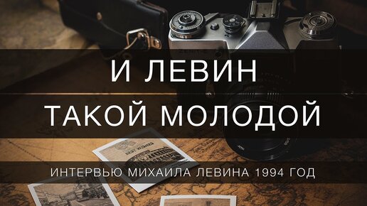 И Левин такой молодой // интервью 1994 года