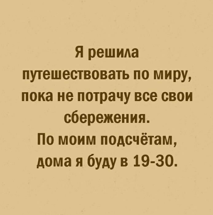 Думаю, что так живут большинство соотечественников. 