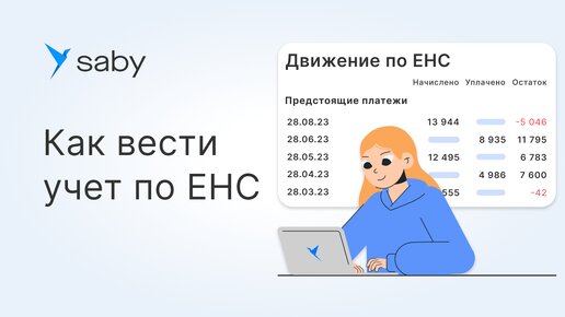 Как вести учет по Единому налоговому счету (ЕНС)