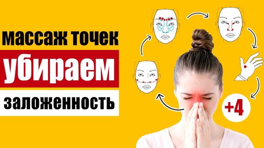 Точечный массаж при заложенности носа: естественное освобождение носовых проходов от слизи