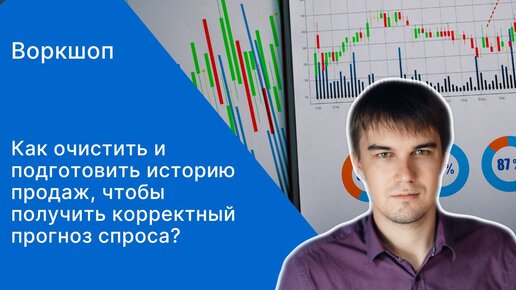 Как очистить и подготовить историю продаж, чтобы получить корректный прогноз спроса?