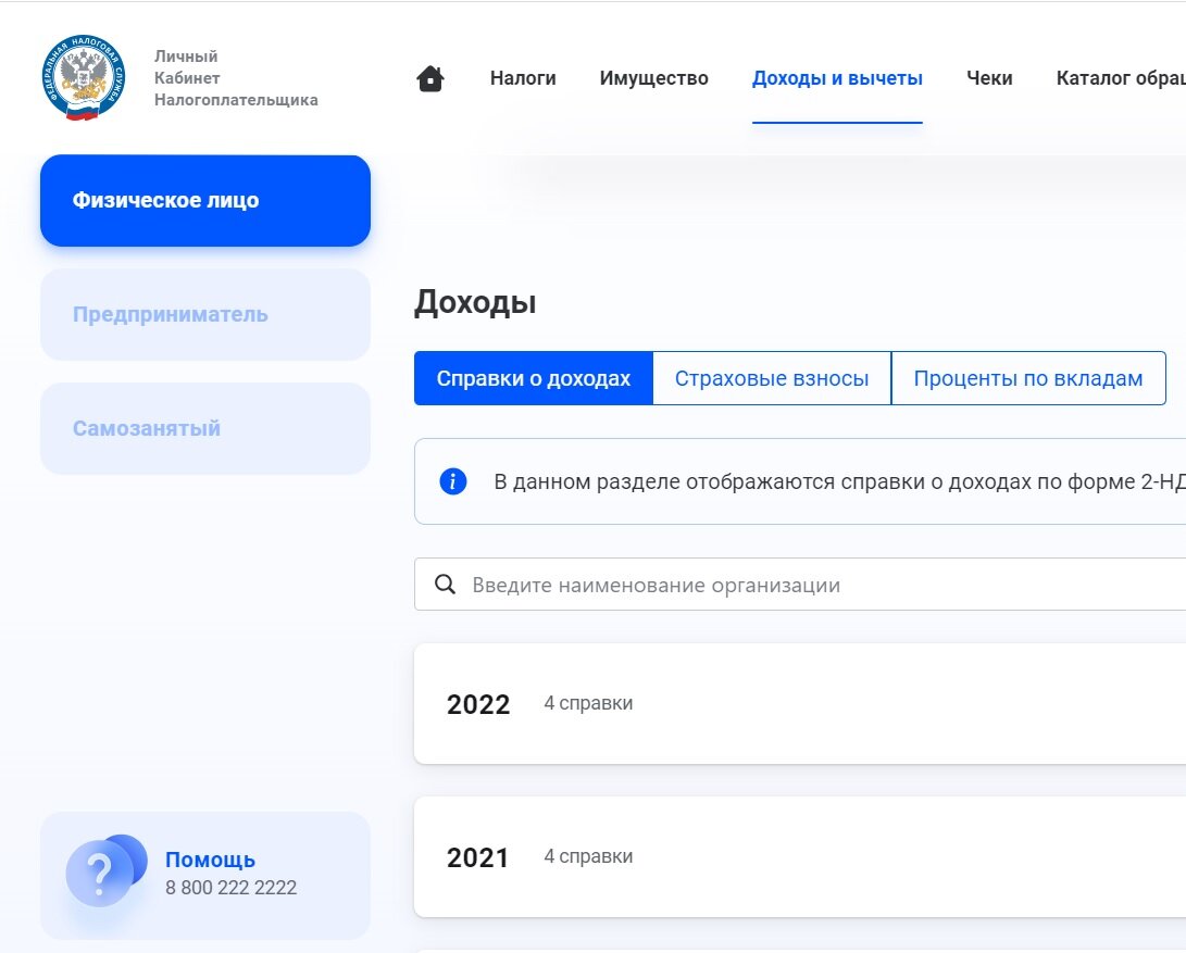 На сайте nalog.ru также можно узнать свой доход в 2021 и 2022 годах. В личном кабинете выбираем доходы, далее справки о доходах по годам.