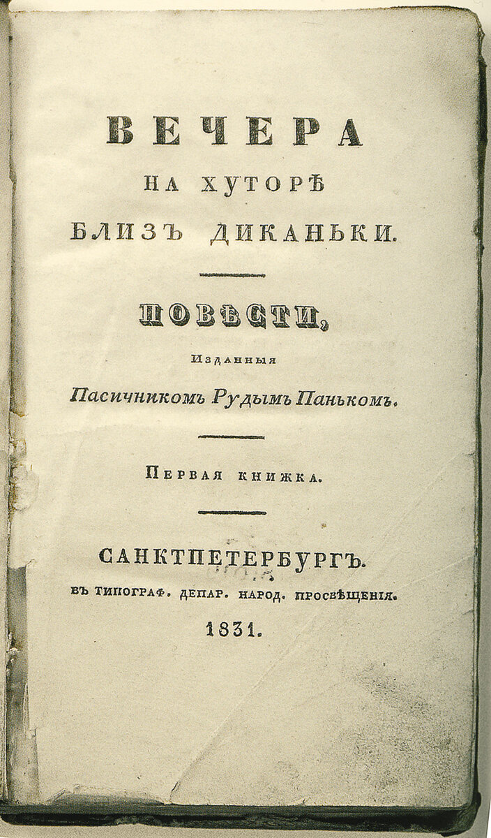Первое издание «Вечеров на хуторе близ Диканьки». Источник: rusmir.ru