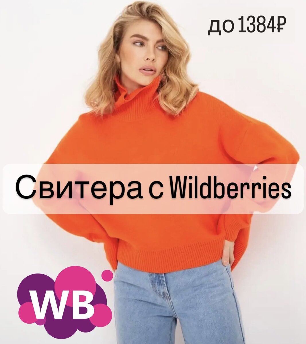 Фото с Wildberries: A1FA Свитер оверсайз с горлом вязаный длинный теплый (Арт. 109624186, состав: хлопок 50%, акрил 50%)