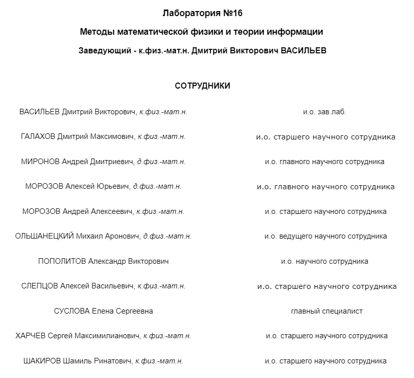 Лаборатория исполняющих обязанности №16