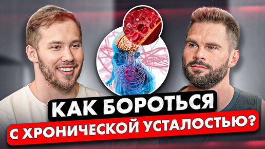 ХРОНИЧЕСКАЯ УСТАЛОСТЬ. Как с ней БОРОТЬСЯ. Мнение ЭНДОКРИНОЛОГА.